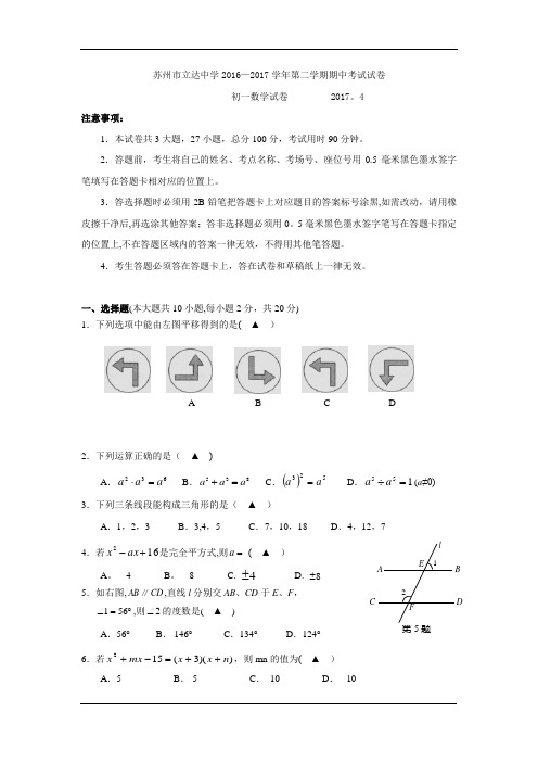 江苏省苏州市立达中学2016-2017学年七年级下学期期中考试数学试卷【范本模板】