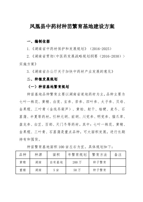 凤凰县湘西基地中药材种苗繁育基地建设方案