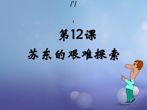 [精品课件]上海市金山区九年级历史下册 第三单元 两极下的竞争 第12课 苏东的艰难探索课件 北师大版