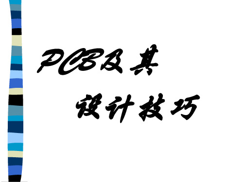 PCB设计技巧(PPT45页)