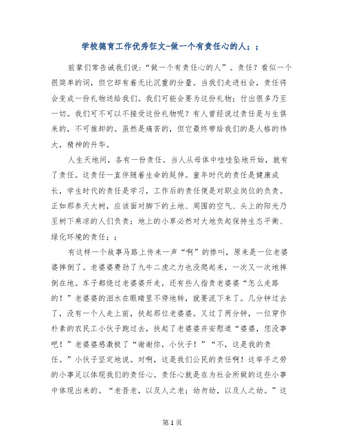 学校德育工作优秀征文-做一个有责任心的人