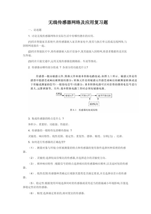 无线传感器网络及应用复习题