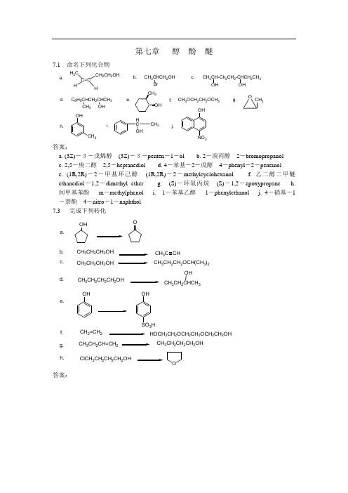 第七章  醇 酚  --汪小兰 有机化学答案