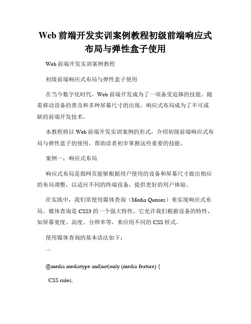 Web前端开发实训案例教程初级前端响应式布局与弹性盒子使用