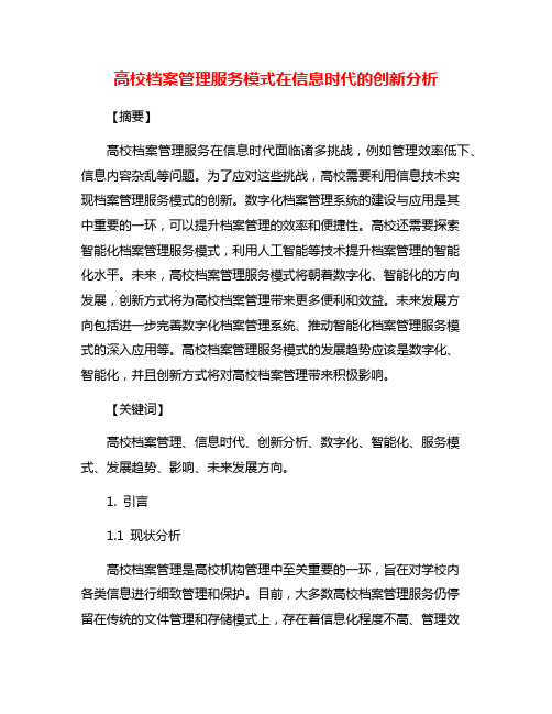 高校档案管理服务模式在信息时代的创新分析