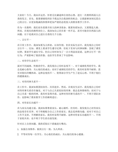 教师两面人自查发言稿