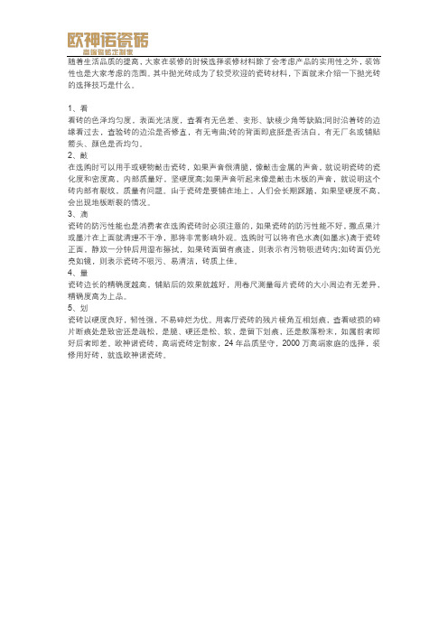 抛光砖的选择技巧是什么