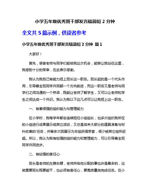 小学五年级优秀班干部发言稿简短2分钟