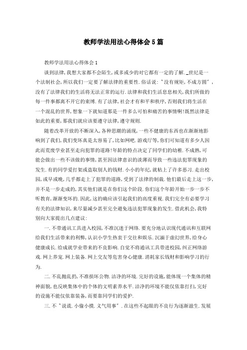 教师学法用法心得体会5篇