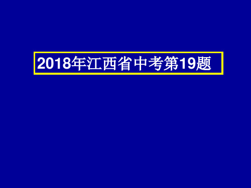 2018物质的化学变化年江西省中考第19题