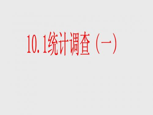 10.1统计调查(一)