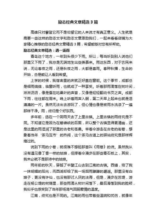 励志经典文章精选3篇