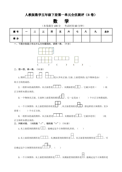 【精品】人教版五年级数学下册第一单元全优测评B卷 (含答案)