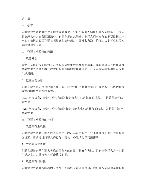 犯罪主观故意的法律规定(3篇)