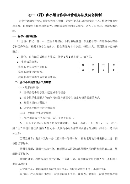 初二(四)班小组合作学习管理办法,奖惩及具体分组表格