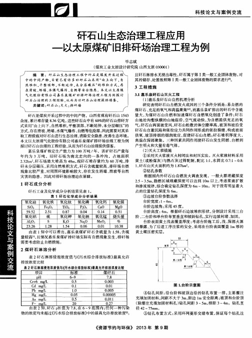 矸石山生态治理工程应用—以太原煤矿旧排矸场治理工程为例