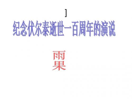 纪念伏尔泰逝世一百周年的演说