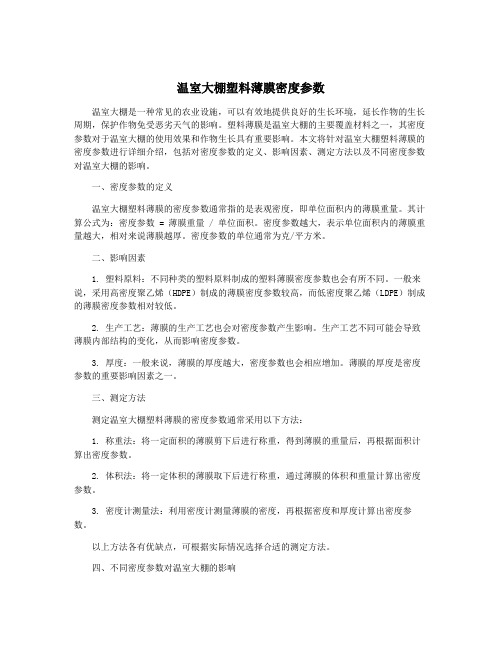 温室大棚塑料薄膜密度参数