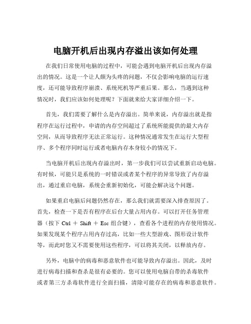 电脑开机后出现内存溢出该如何处理