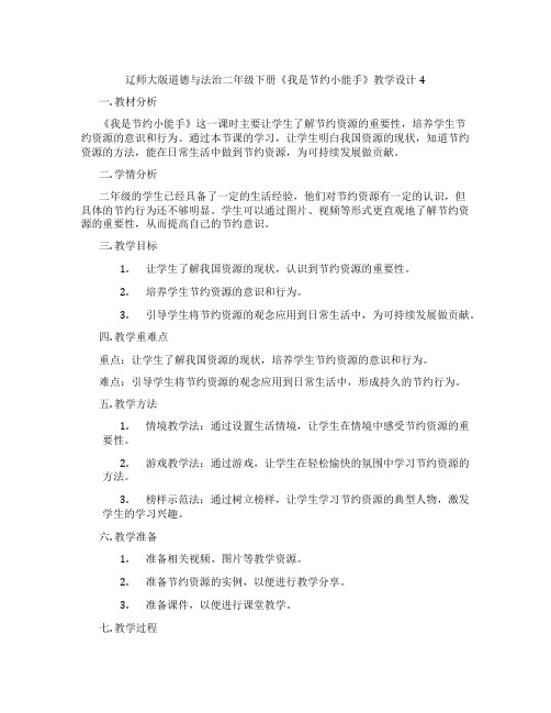 辽师大版道德与法治二年级下册《我是节约小能手》教学设计4