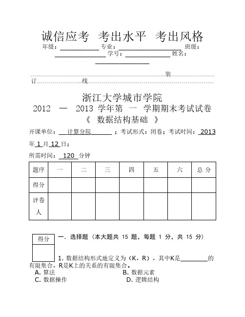 数据结构期末考卷12-13级