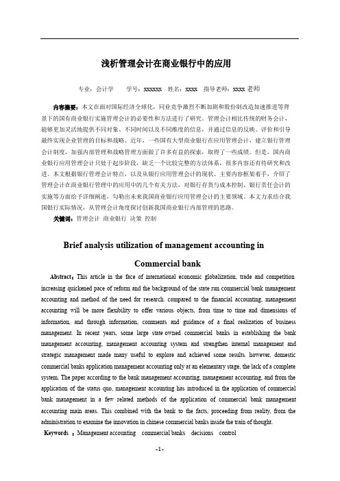 《浅析管理会计在商业银行中的应用》论文的正文