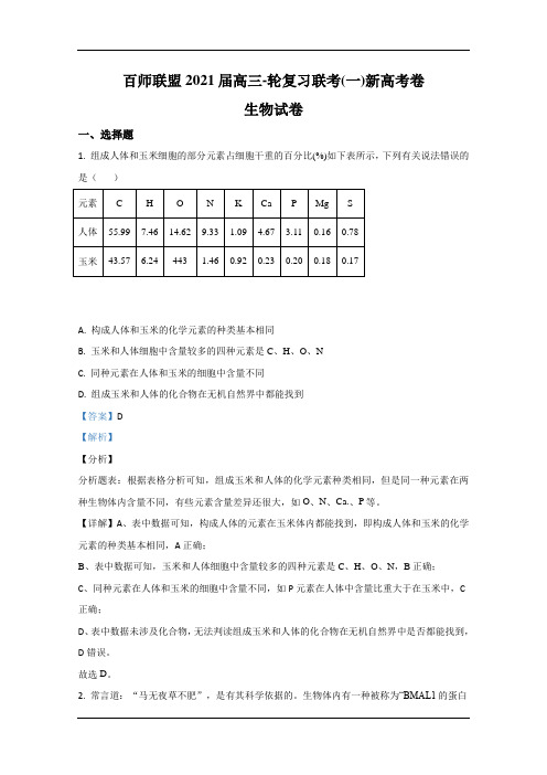 百师联盟2021届高三一轮复习联考(一 ) 新高考生物试题 Word版含解析