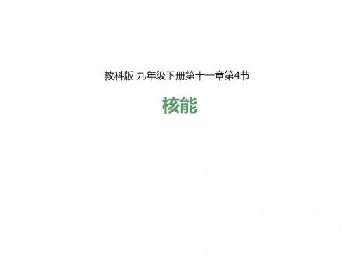 2018教科版物理九年级下册11.4《核能》ppt课件2
