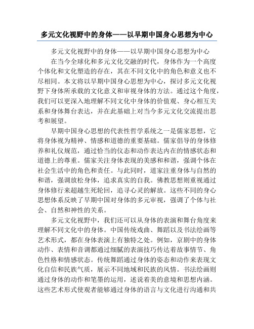 多元文化视野中的身体——以早期中国身心思想为中心