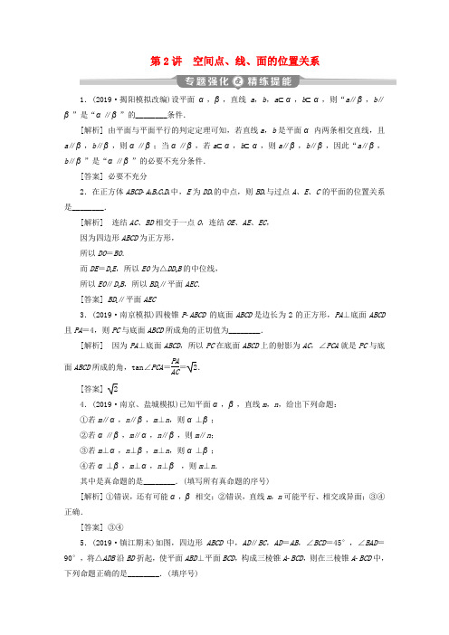 (江苏专用)2020版高考数学二轮复习专题四立体几何第2讲空间点、线、面的位置关系练习文苏教版