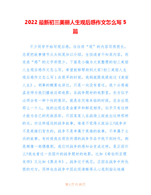 2022最新初三美丽人生观后感作文怎么写5篇