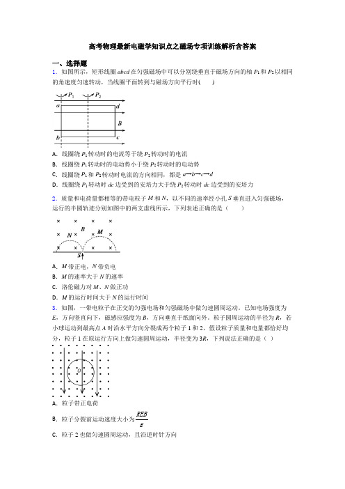 高考物理最新电磁学知识点之磁场专项训练解析含答案