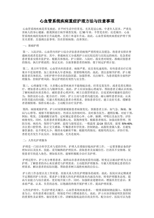 心血管系统疾病重症护理方法与注意事项