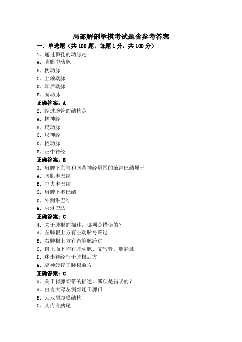 局部解剖学模考试题含参考答案