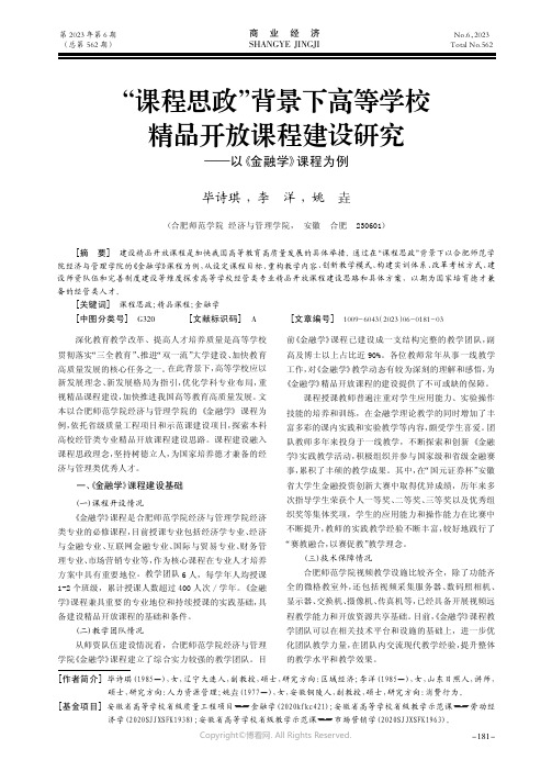 “课程思政”背景下高等学校精品开放课程建设研究——以《金融学》课程为例