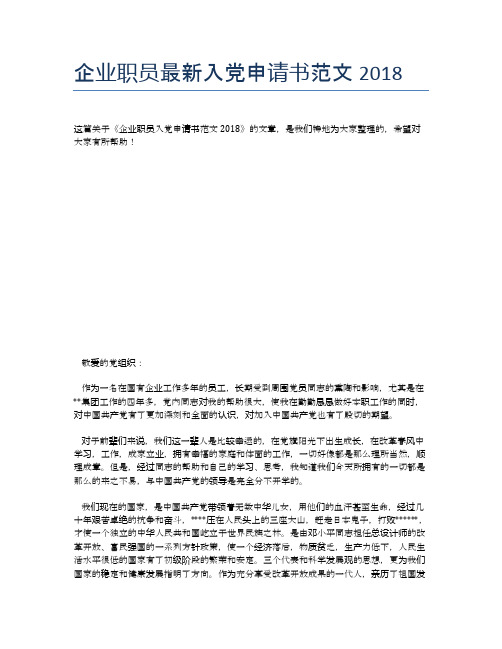 企业职员最新入党申请书范文2018