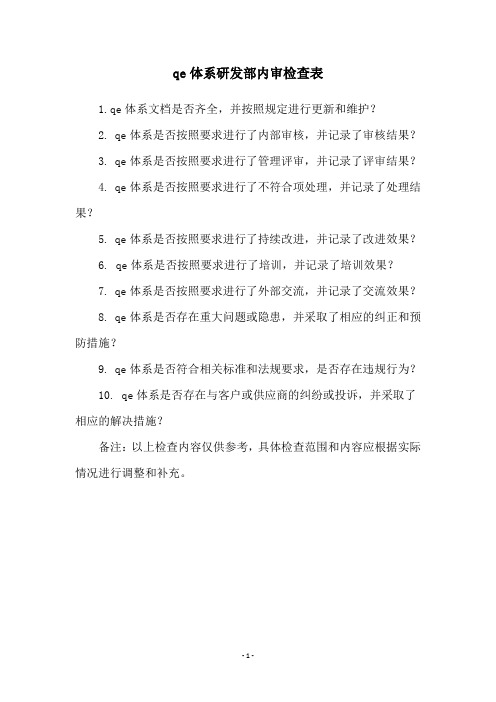 qe体系研发部内审检查表