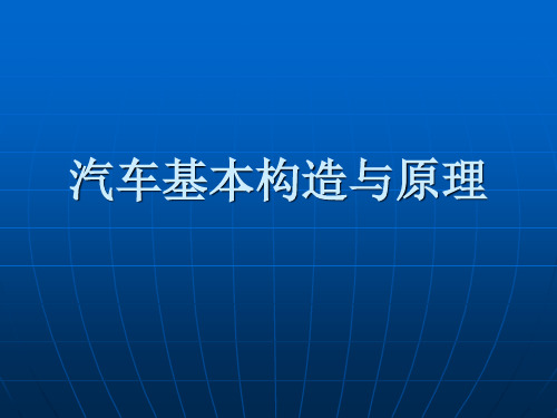 汽车基本构造与原理培训教材PPT(47张)