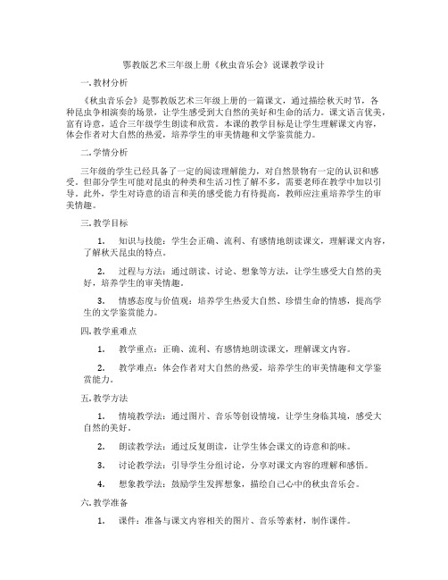 鄂教版艺术三年级上册《秋虫音乐会》说课教学设计