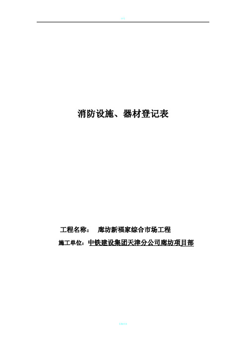 消防设施、器材登记表