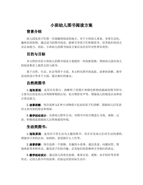 小班幼儿图书阅读方案