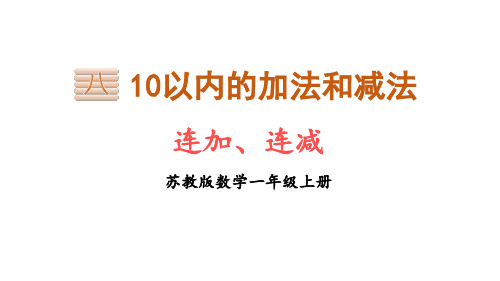 苏教版一年级数学上册《连加连减》10以内的加法和减法PPT课件(2)