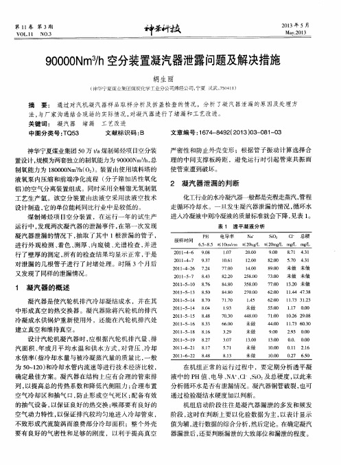 90000Nm3／h空分装置凝汽器泄露问题及解决措施