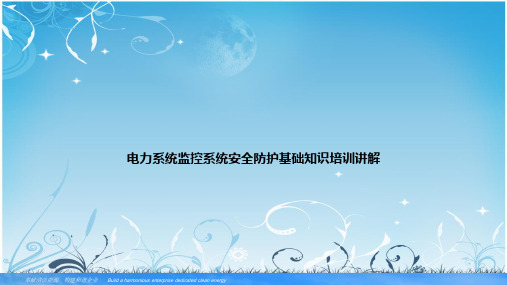 电力系统监控系统安全防护基础知识培训讲解