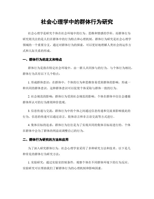 社会心理学中的群体行为研究