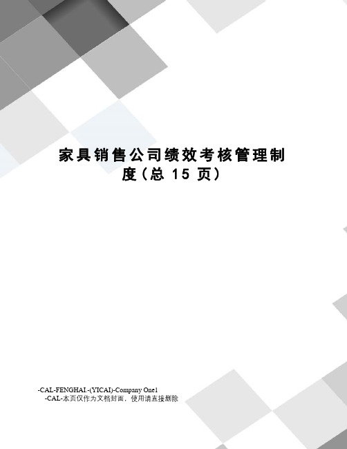 家具销售公司绩效考核管理制度