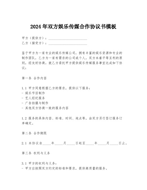 2024年双方娱乐传媒合作协议书模板