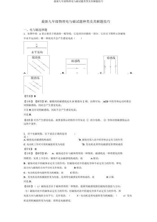 最新九年级物理电与磁试题类型及其解题技巧