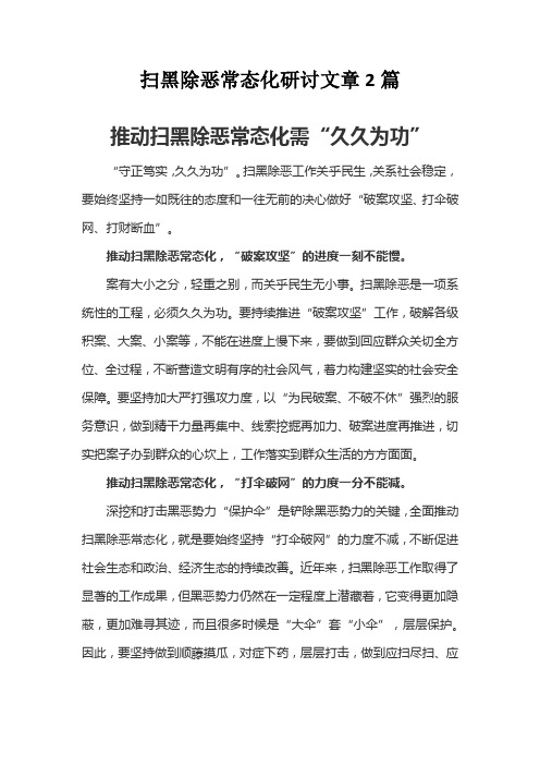 扫黑除恶常态化研讨文章2篇