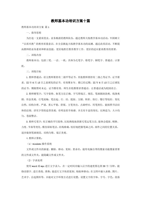 教师基本功培训方案十篇